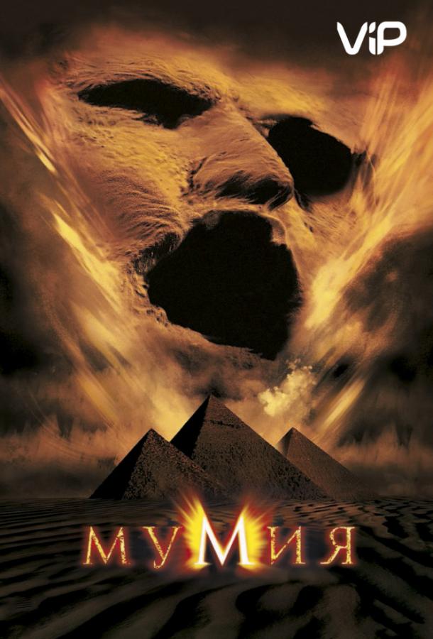 Постер к Мумия (1999)