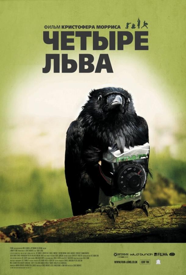 Постер к Четыре льва (2010)