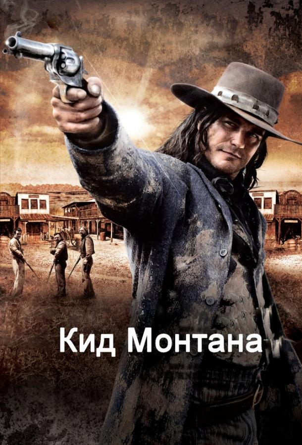 Постер к Кид Монтана (2010)