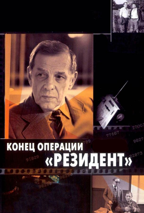 Постер к Конец операции «Резидент» (1986)