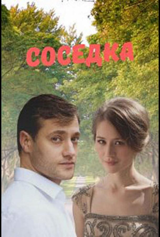 Постер к Соседка (1 сезон)