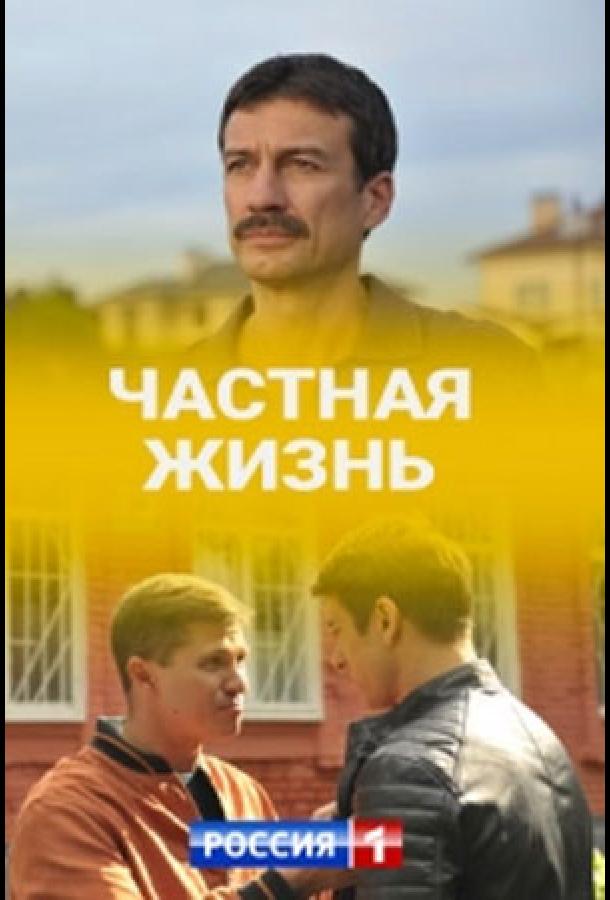 Постер к Частная жизнь (1 сезон)