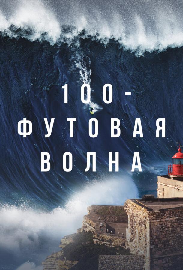 100-футовая волна (1 сезон)