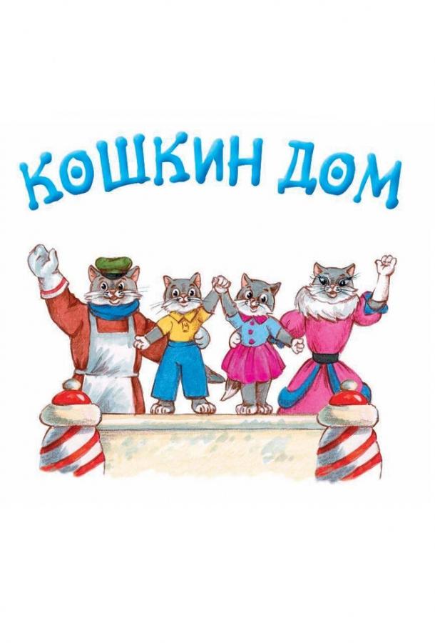 Постер к Кошкин дом (1958)