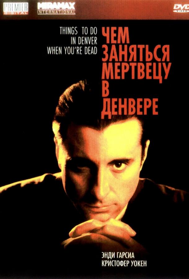 Постер к Чем заняться мертвецу в Денвере (1995)