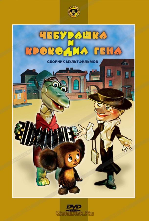 Постер к Чебурашка и крокодил Гена. Сборник мультфильмов (1 сезон)