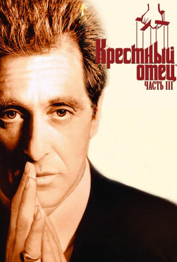 Постер к Крестный отец 3 (1990)