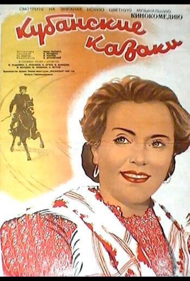 Постер к Кубанские казаки (1949)