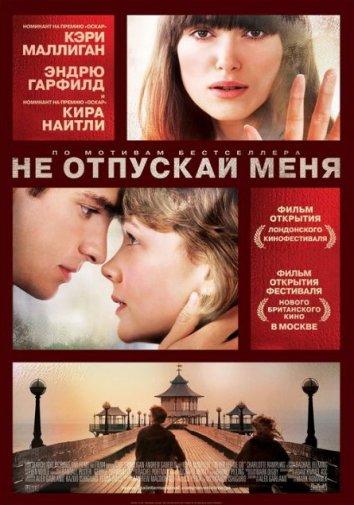 Постер к Не отпускай меня (2010)