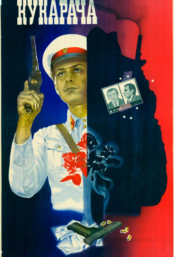 Постер к Кукарача (1982)