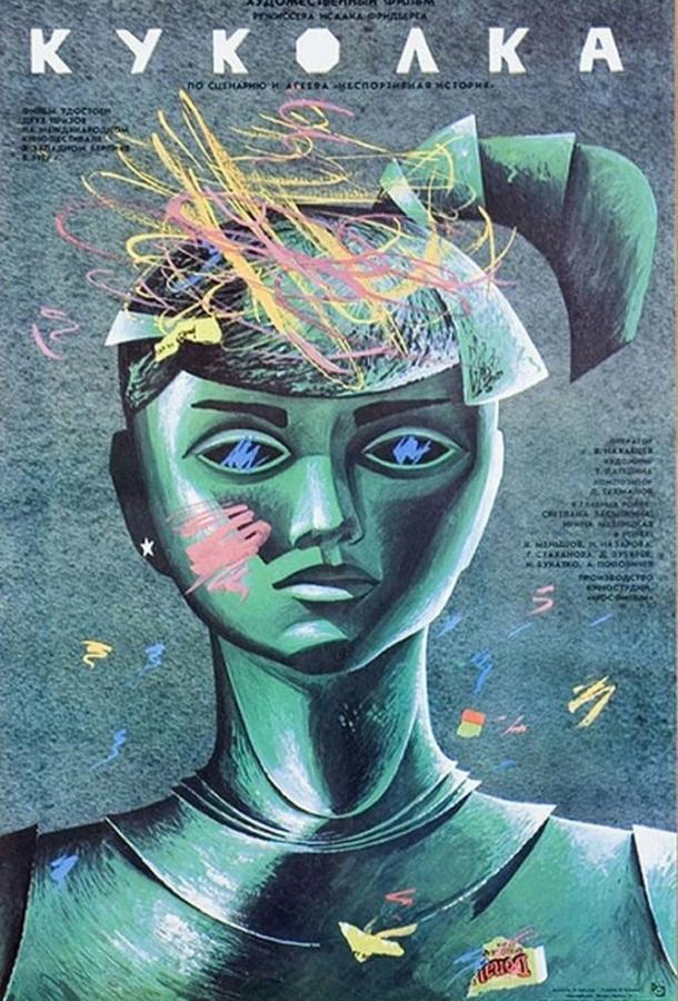 Постер к Куколка (1988)