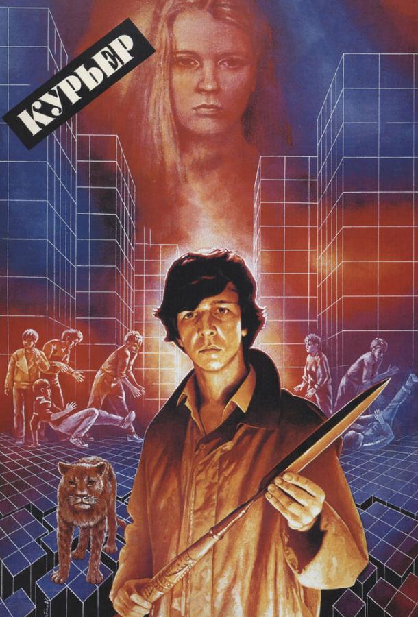 Постер к Курьер (1986)