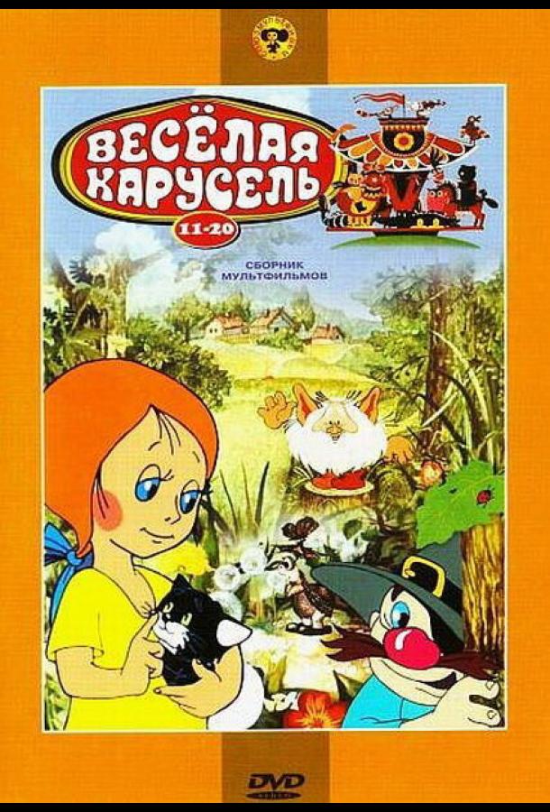Постер к Веселая карусель № 18 (1986)
