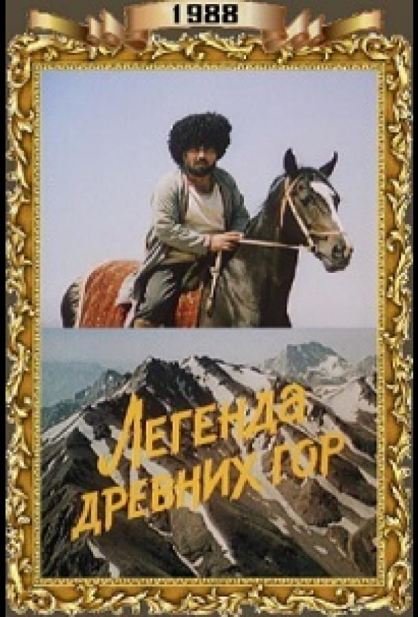 Постер к Легенда древних гор (1988)