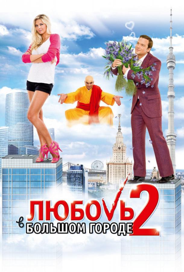Постер к Любовь в большом городе 2 (2010)