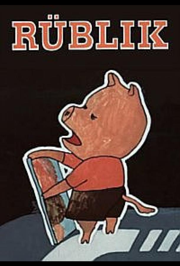 Постер к Сорванец (1975)