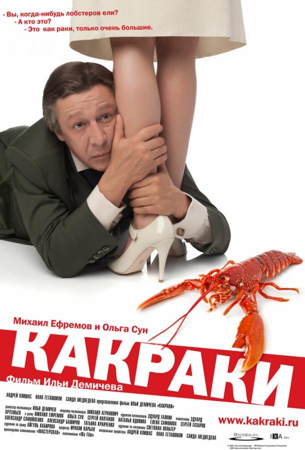 Постер к Какраки (2009)