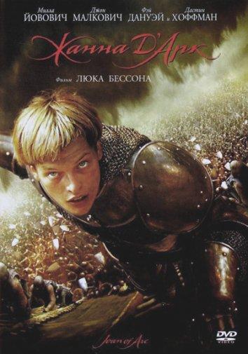 Постер к Жанна Д'Арк (1999)