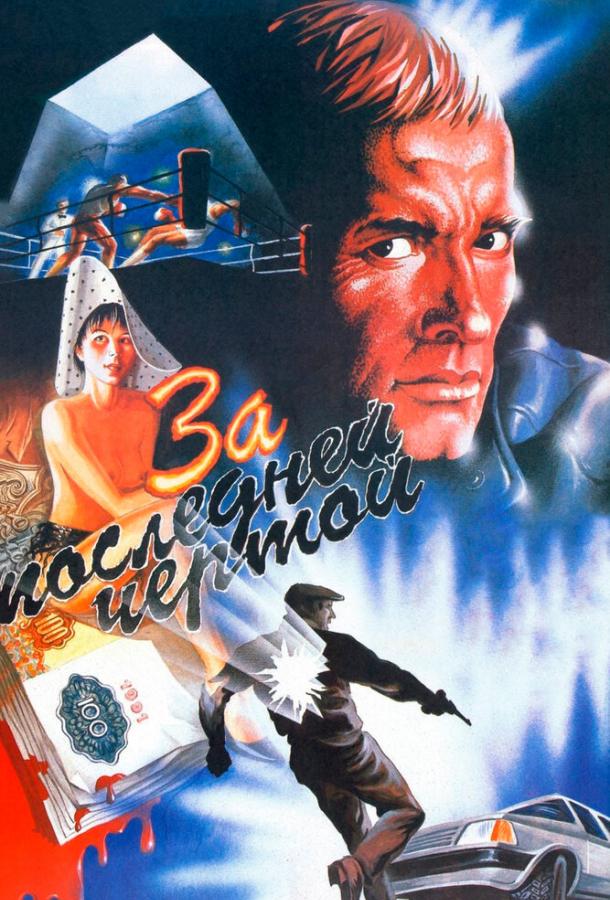 Постер к За последней чертой (1991)