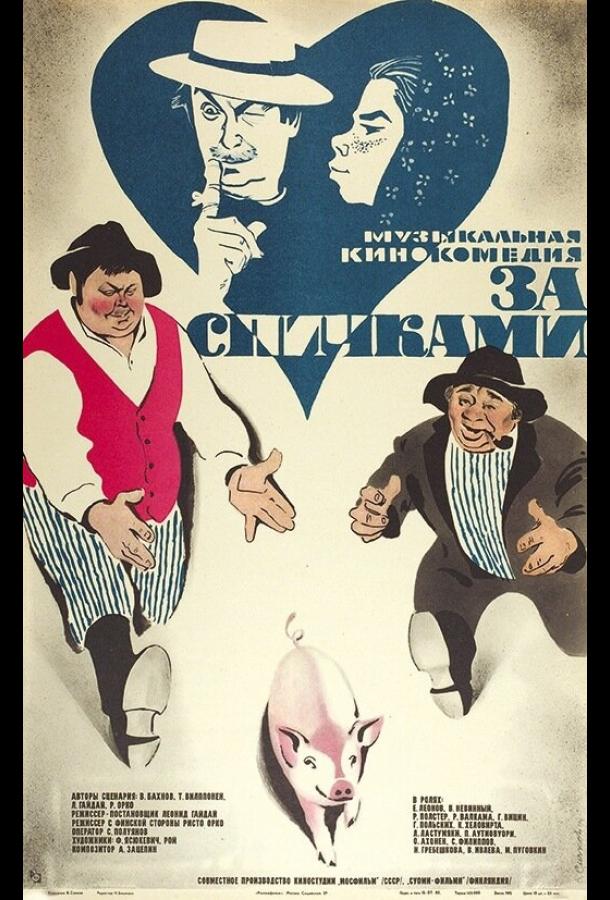 Постер к За спичками (1979)