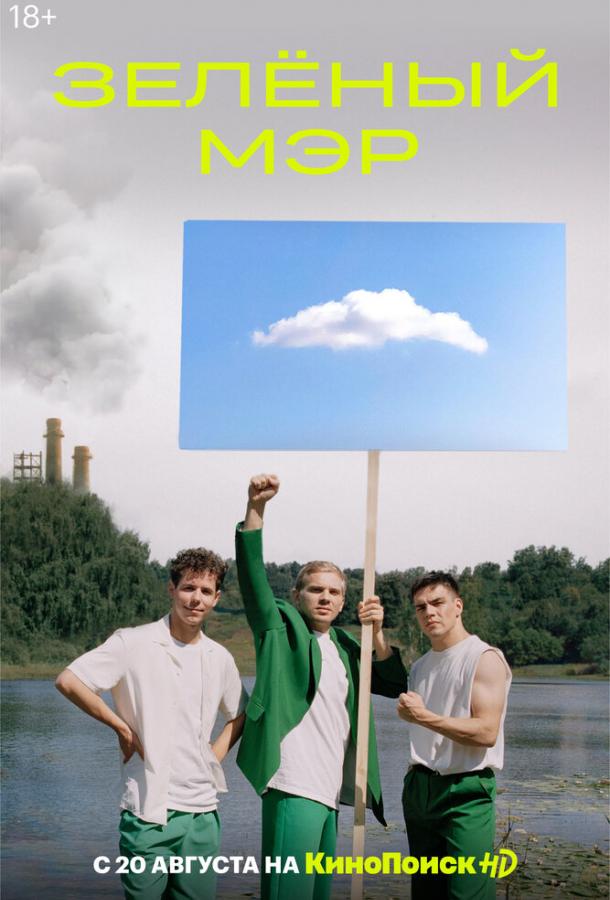 Постер к Зеленый мэр (1 сезон)