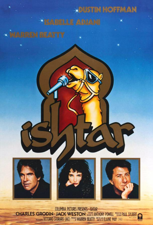 Постер к Иштар (1987)