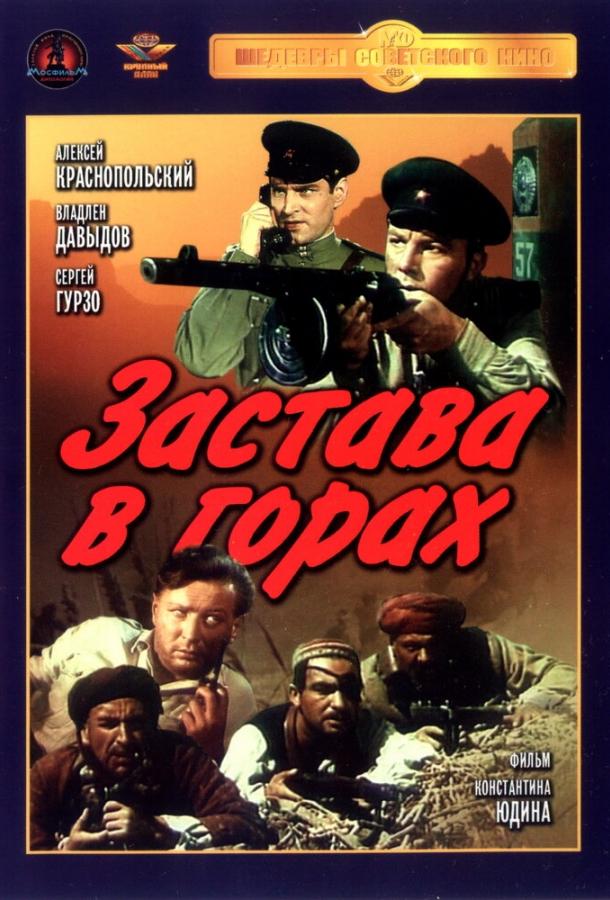 Постер к Застава в горах (1953)