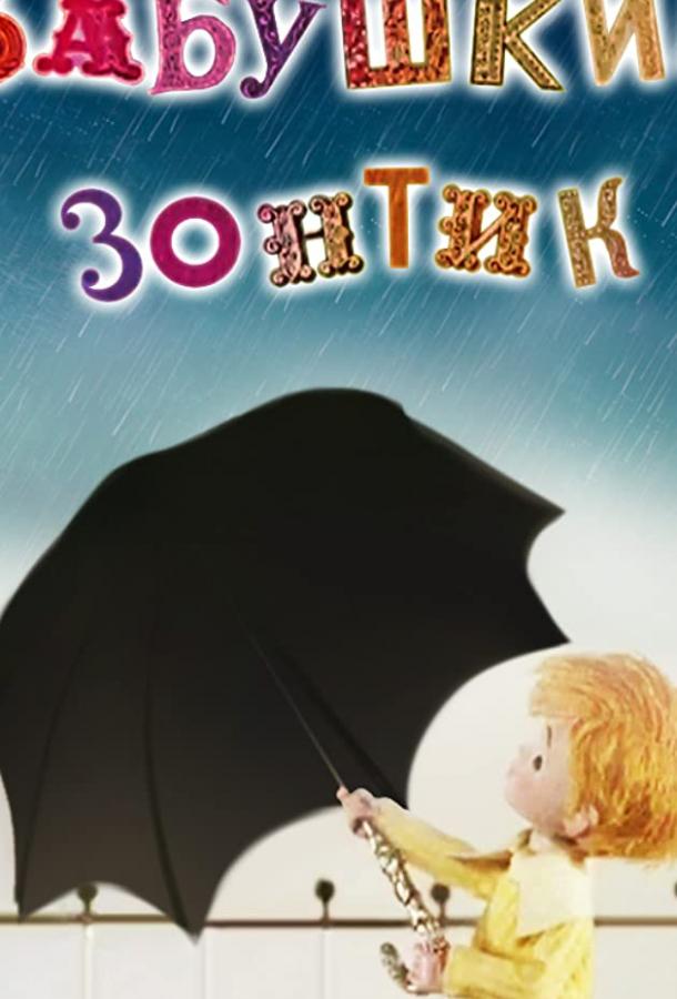 Постер к Бабушкин зонтик (1969)