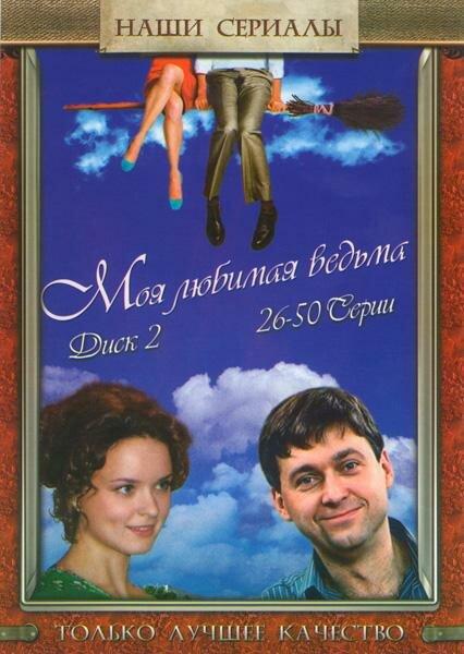 Постер к Моя любимая ведьма (1 сезон)