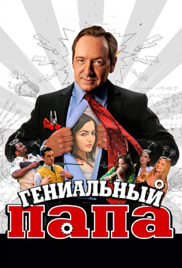Постер к Гениальный папа (2010)