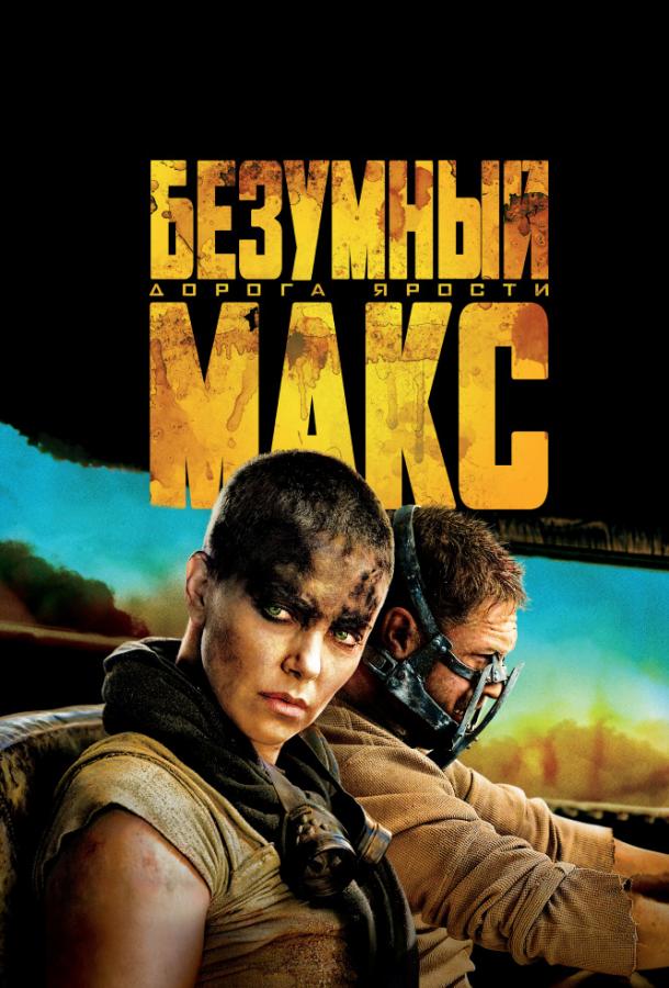 Постер к Безумный Макс: Дорога ярости (2015)
