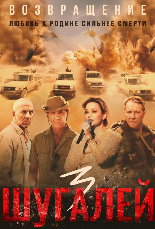 Постер к Шугалей 3 (2021)