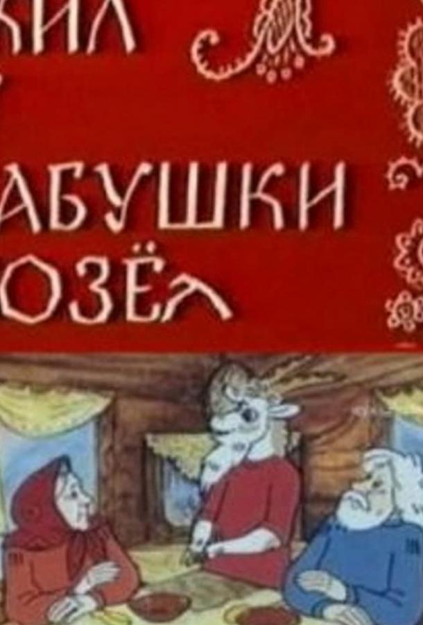 Постер к Жил у бабушки Козел (1983)