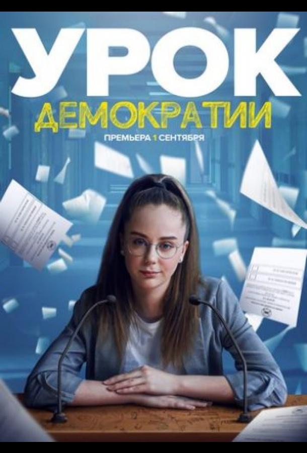 Постер к Урок демократии (1 сезон)