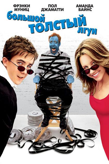 Постер к Большой толстый лгун (2002)