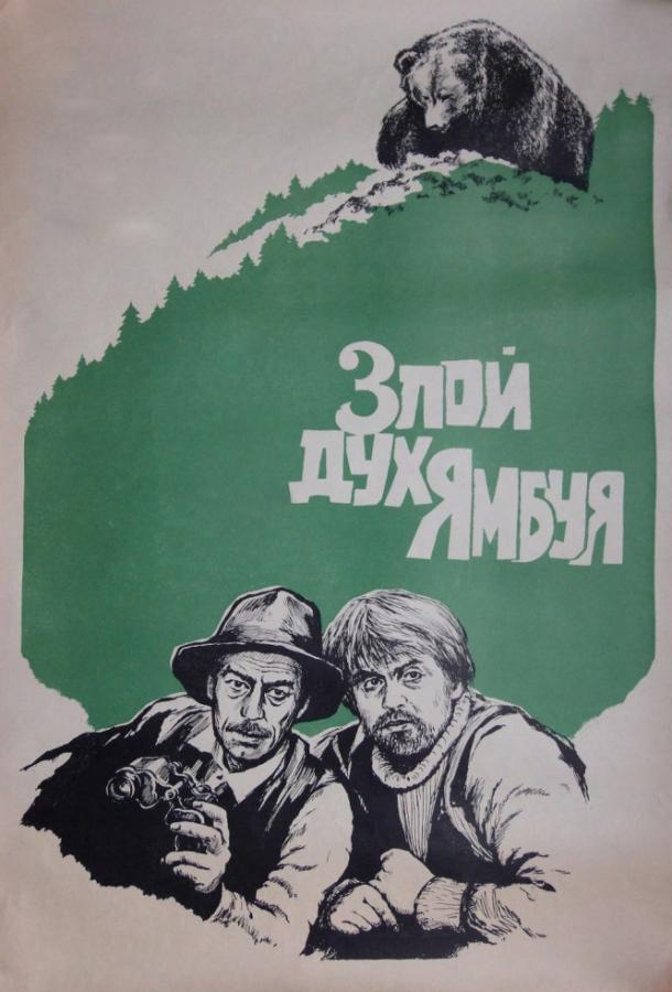 Постер к Злой дух Ямбуя (1977)