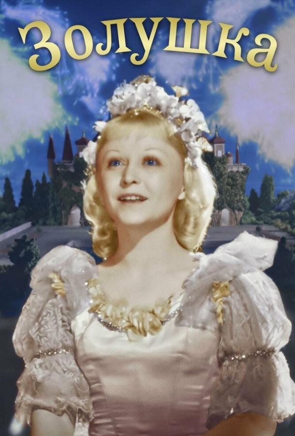 Постер к Золушка (1947)