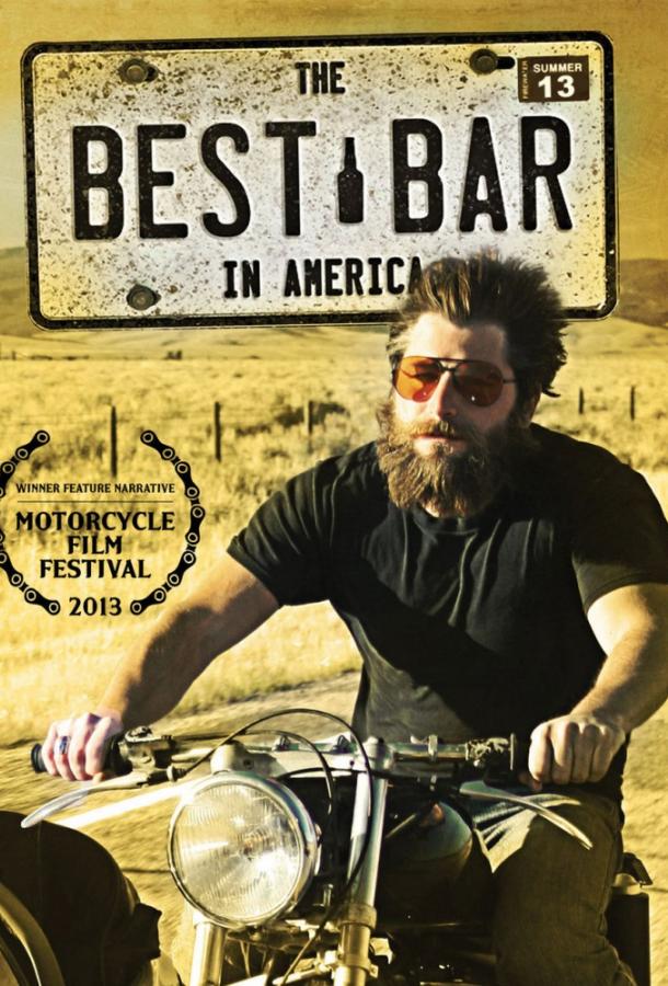 Постер к Лучший бар в Америке (2013)