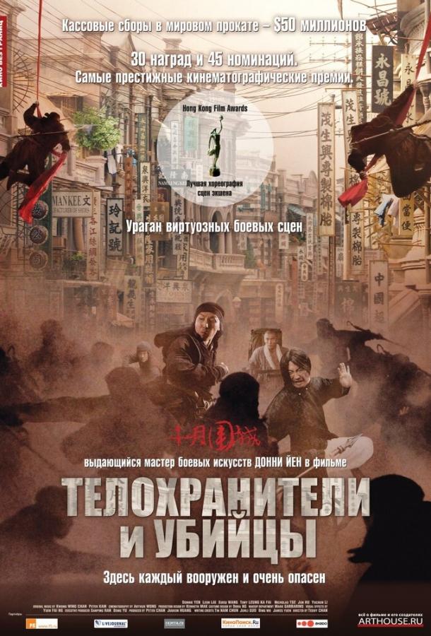 Постер к Телохранители и убийцы (2009)