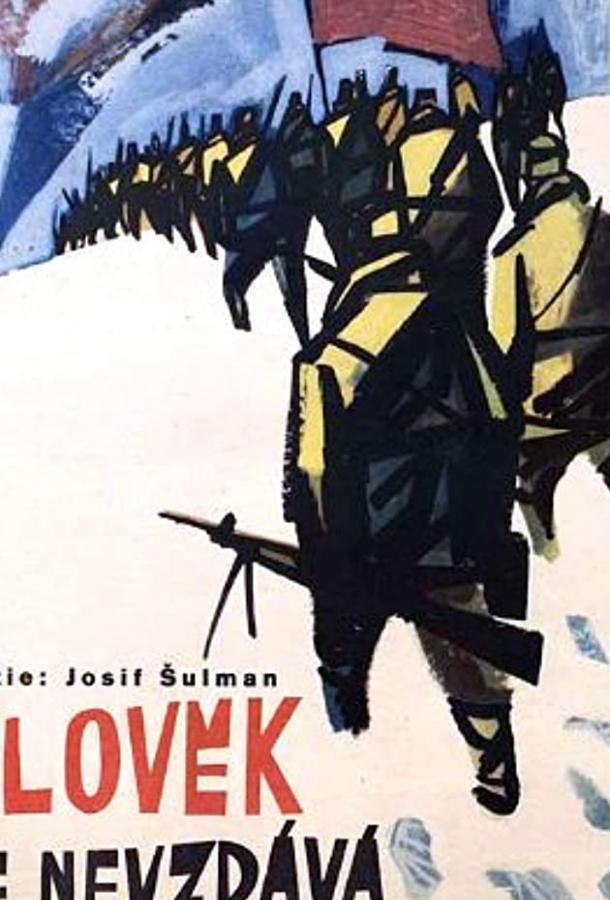 Постер к Человек не сдается (1962)