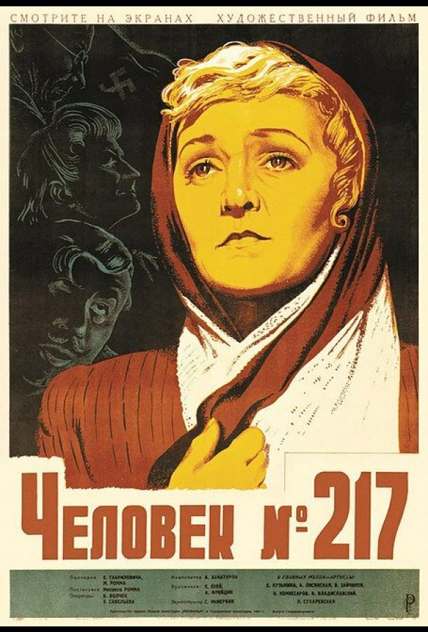 Постер к Человек №217 (1944)