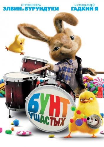 Постер к Бунт ушастых (2011)