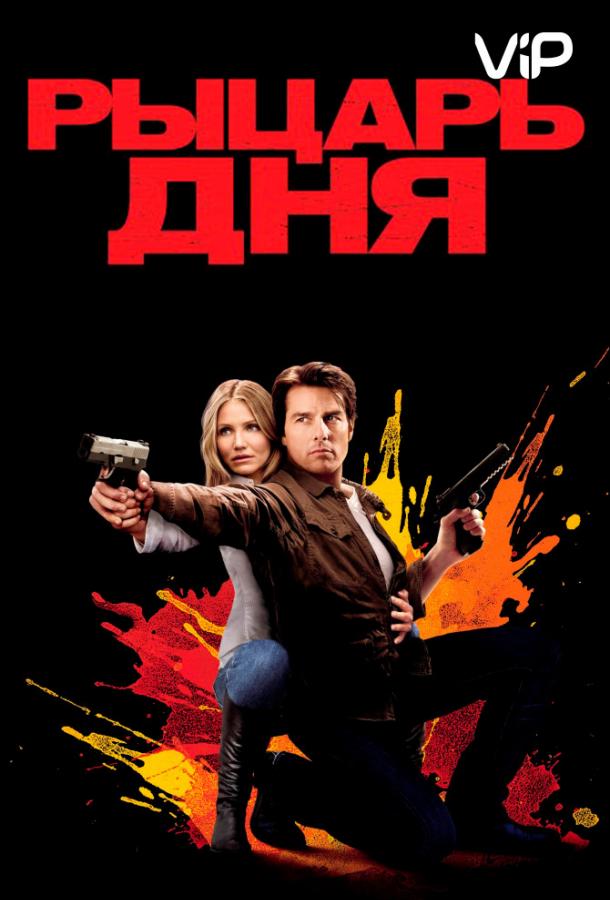 Постер к Рыцарь дня (2010)
