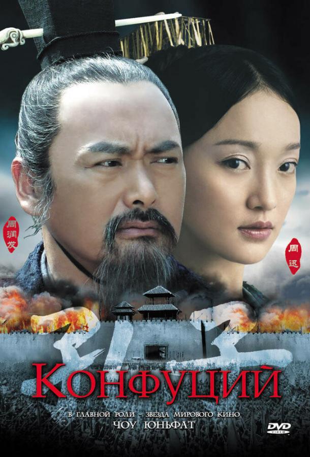 Постер к Конфуций (2009)