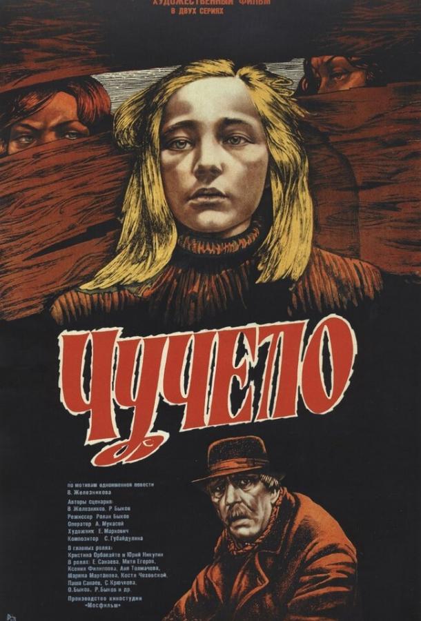Постер к Чучело (1983)