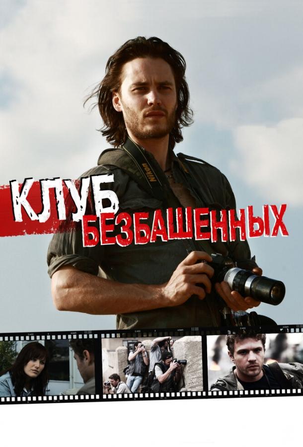 Постер к Клуб безбашенных (2009)