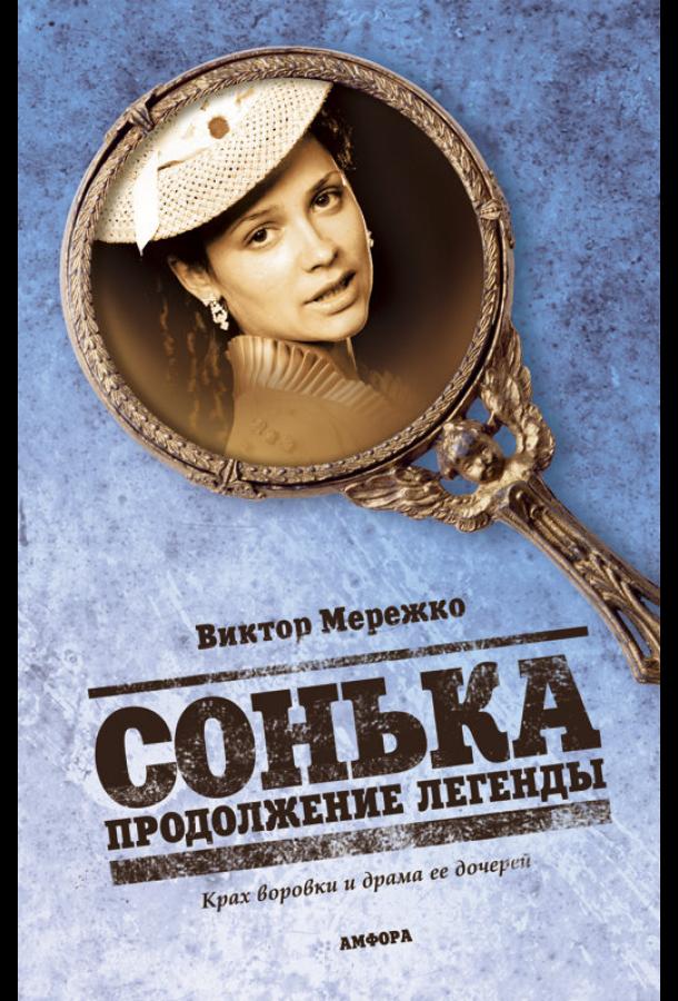 Постер к Сонька: Продолжение легенды (1 сезон)