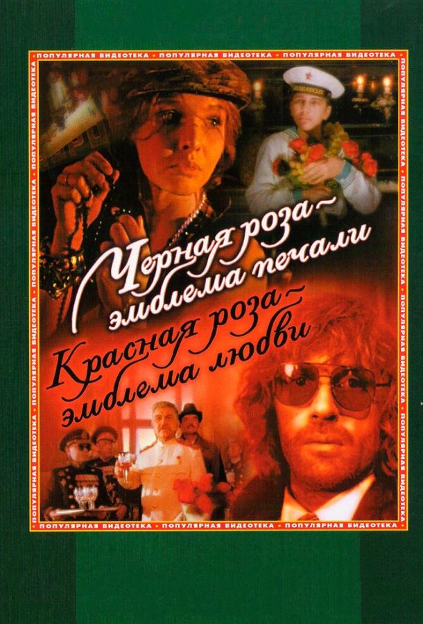 Постер к Черная роза – эмблема печали, красная роза – эмблема любви (1989)
