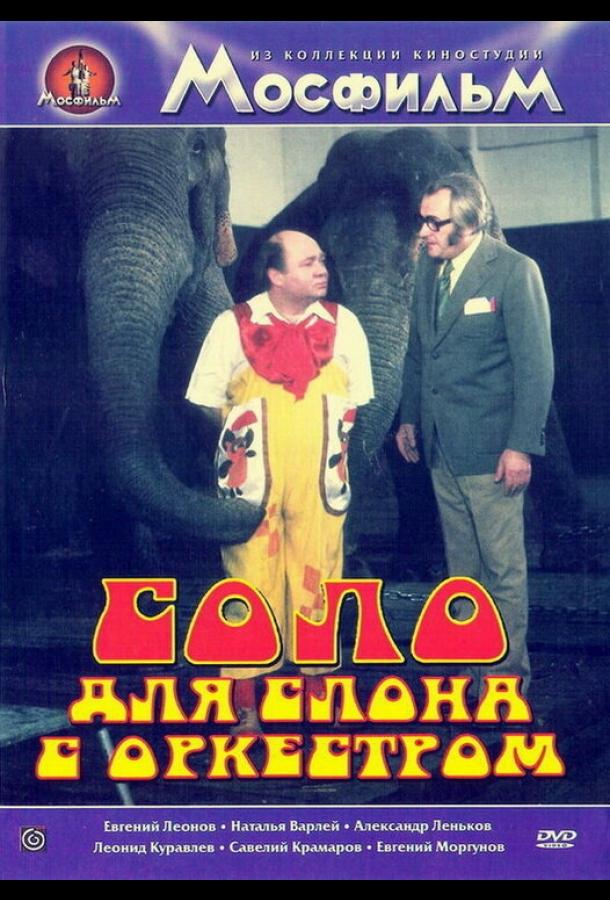 Постер к Соло для слона с оркестром (1975)