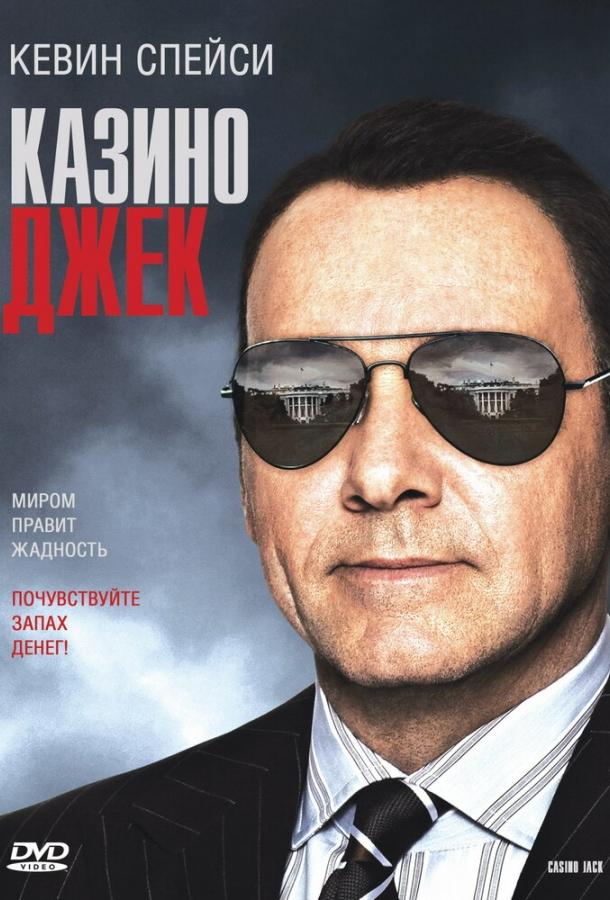 Постер к Казино Джек (2009)